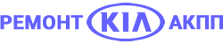 Ремонт АКПП KIA